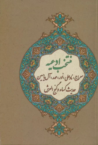 پایانه - منتخب ادعیه