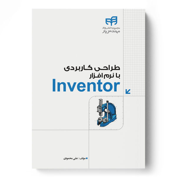 پایانه - طراحی کاربردی با نرم افزار Inventor