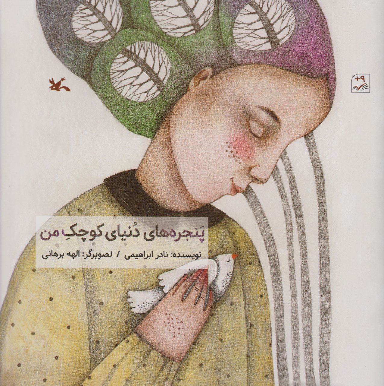 پایانه - پنجره های دنیای کوچک من