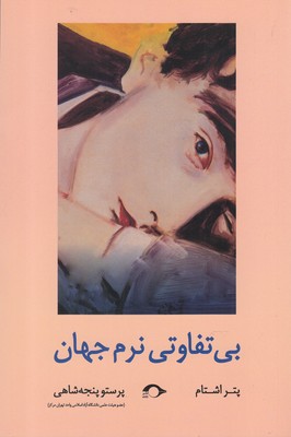 پایانه - بی تفاوتی نرم جهان