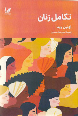 پایانه - تکامل زنان