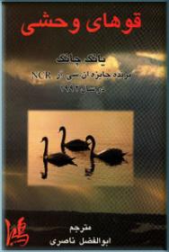 پایانه - قوهای وحشی