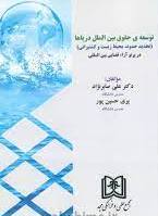 پایانه - توسعه ی حقوق بین الملل دریاها