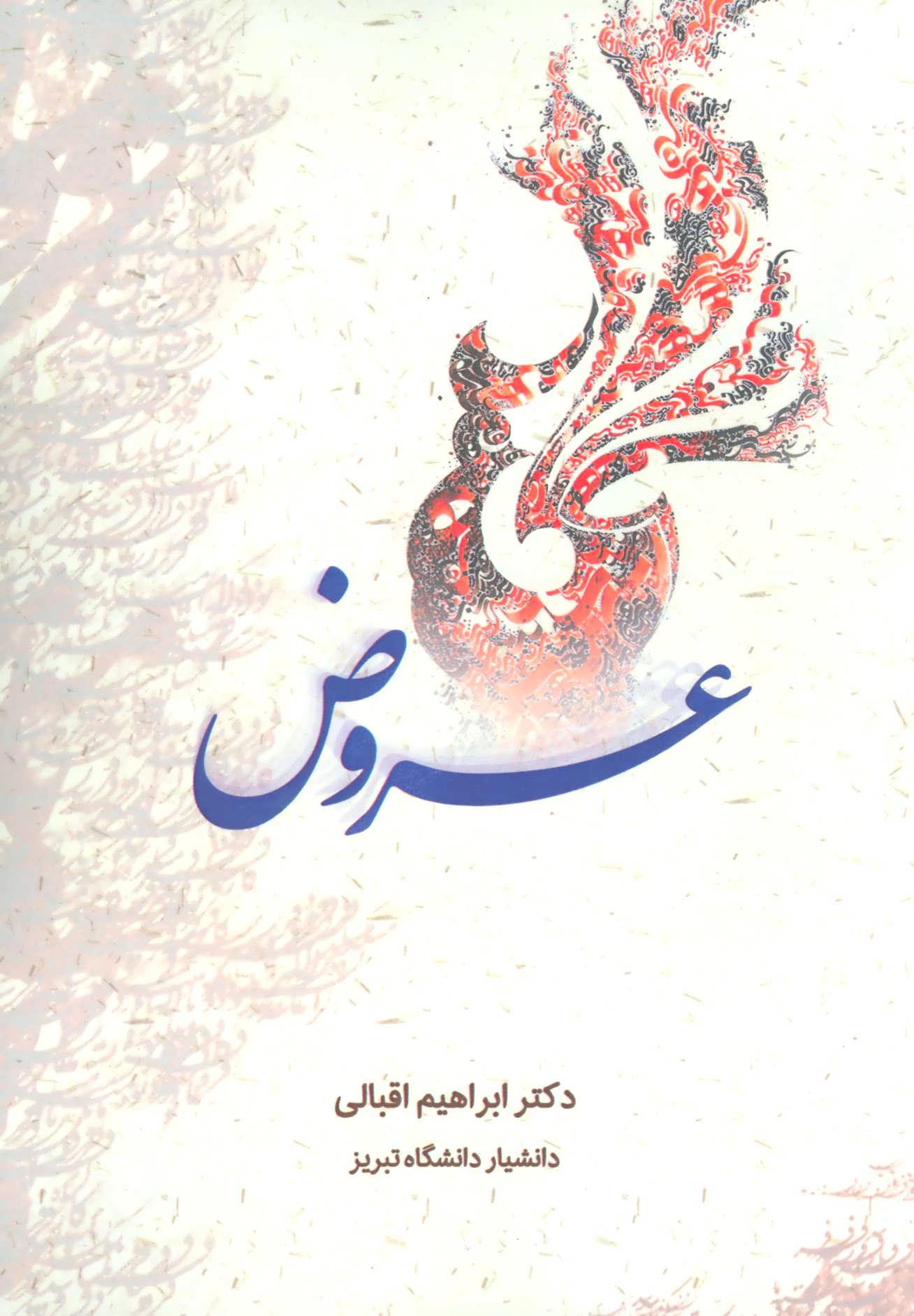 پایانه - عروض