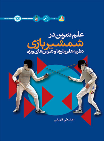 پایانه - علم تمرین در شمشیربازی