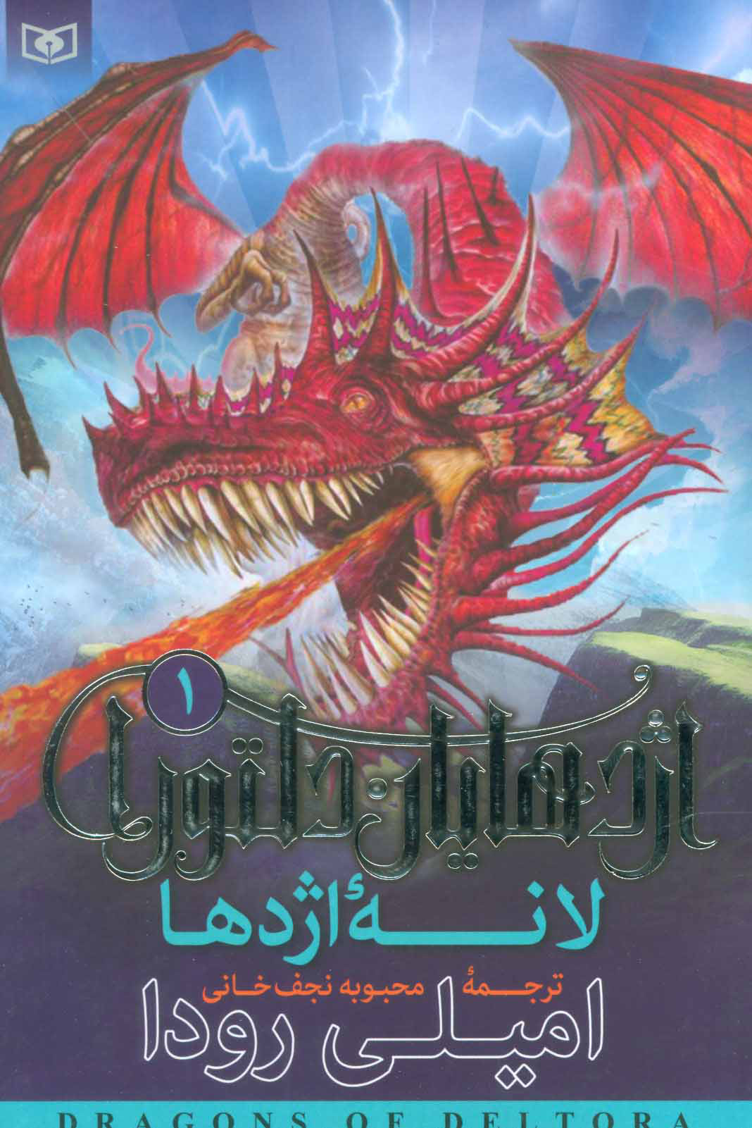 پایانه - اژدهایان دلتورا 1