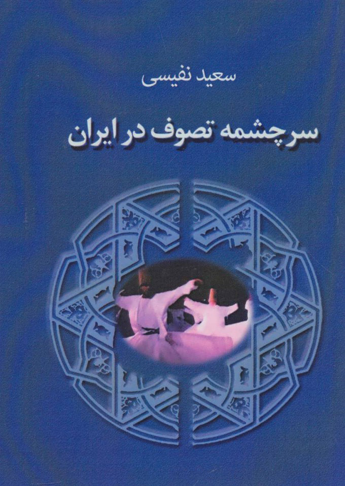 پایانه - سرچشمه تصوف در ایران