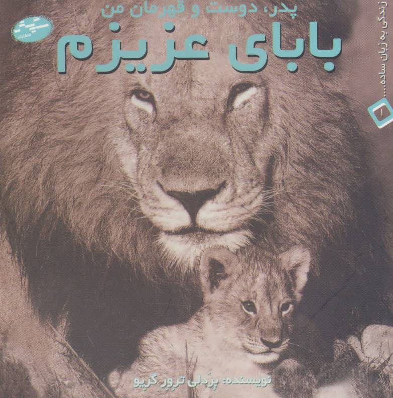 پایانه - بابای عزیزم