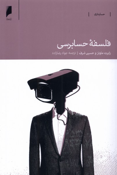 پایانه - فلسفه ی حسابرسی