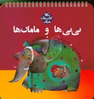 پایانه - نی نی ها و مامان ها