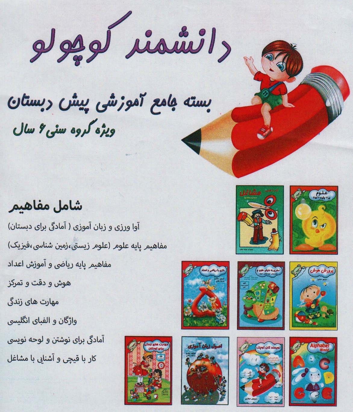 پایانه - بسته جامع آموزشی پیش دبستانی دانشمند کوچولو (9جلدی)