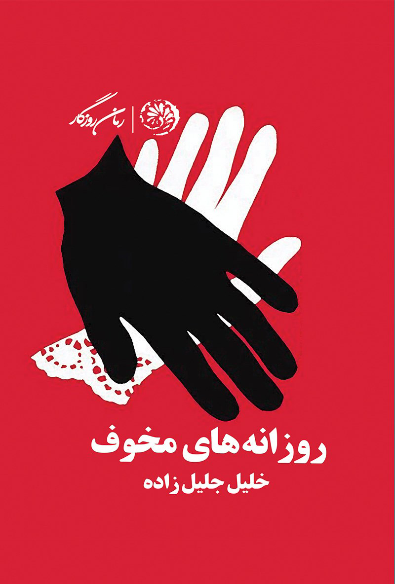 پایانه - روزانه های مخوف