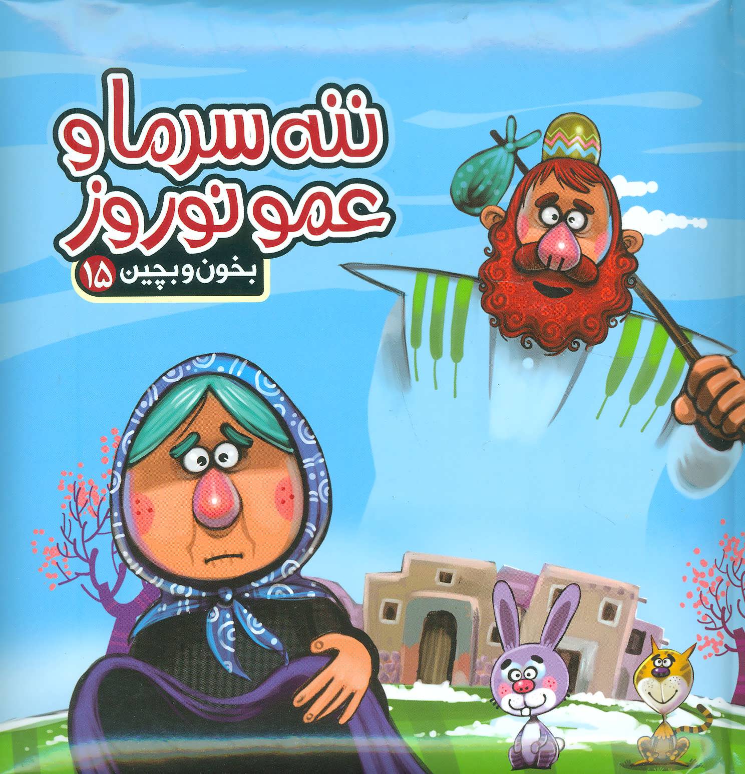 پایانه - ننه سرما و عمو نوروز