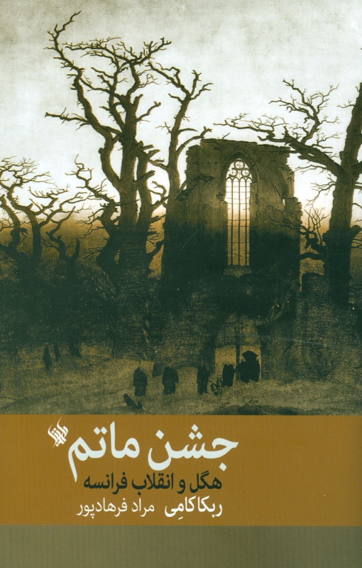 پایانه - جشن ماتم