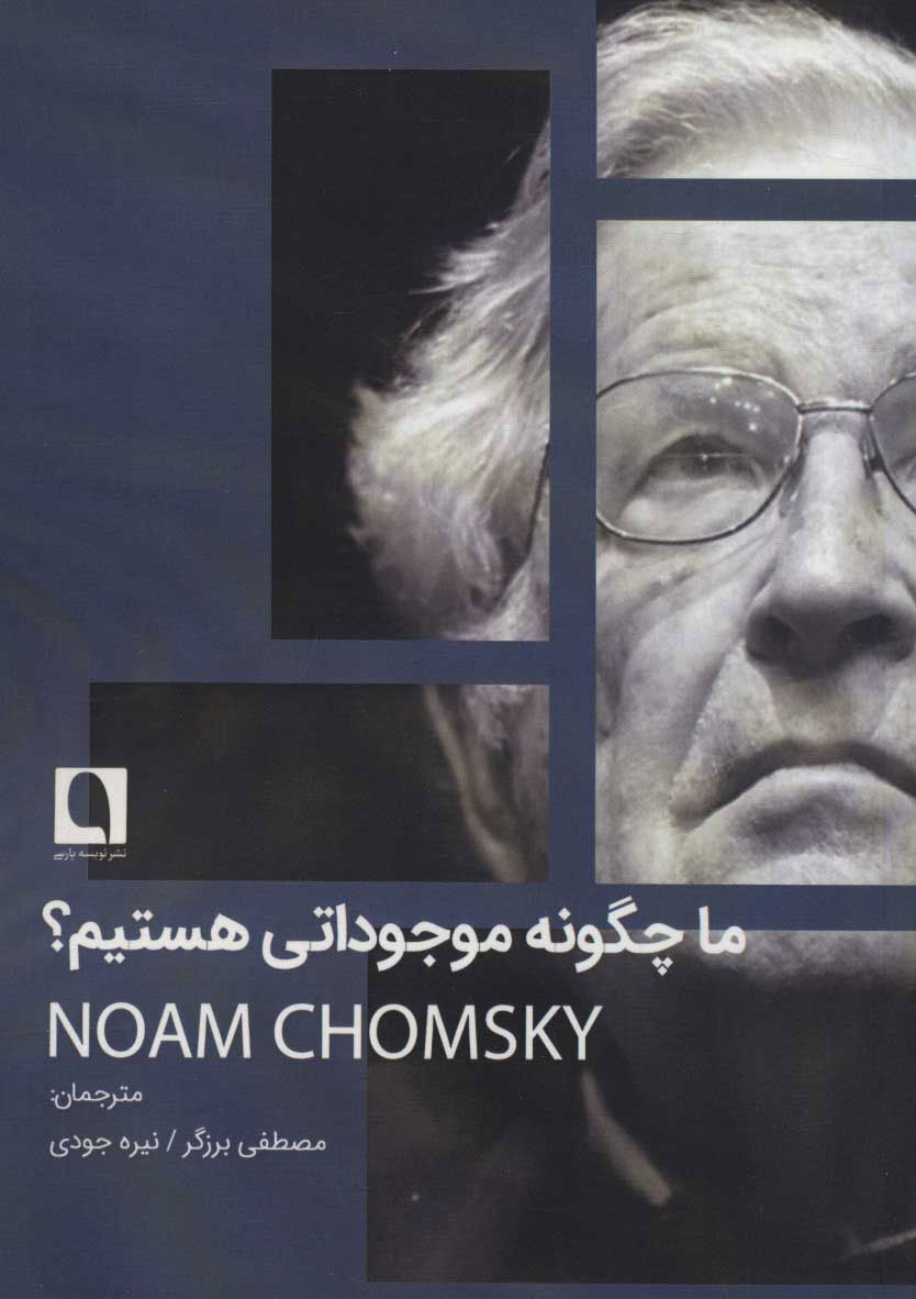 پایانه - ما چگونه موجوداتی هستیم؟