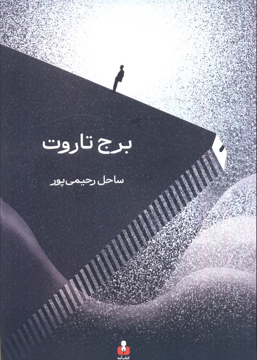 پایانه - برج تاروت