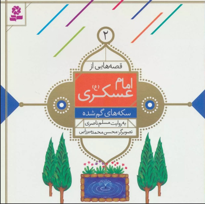 پایانه - قصه هایی از امام عسکری (ع) 2