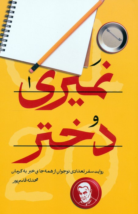 پایانه - نمیری دختر