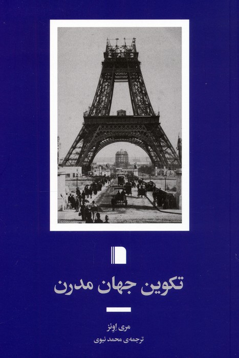 پایانه - تکوین جهان مدرن