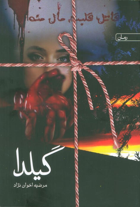 پایانه - گیلدا