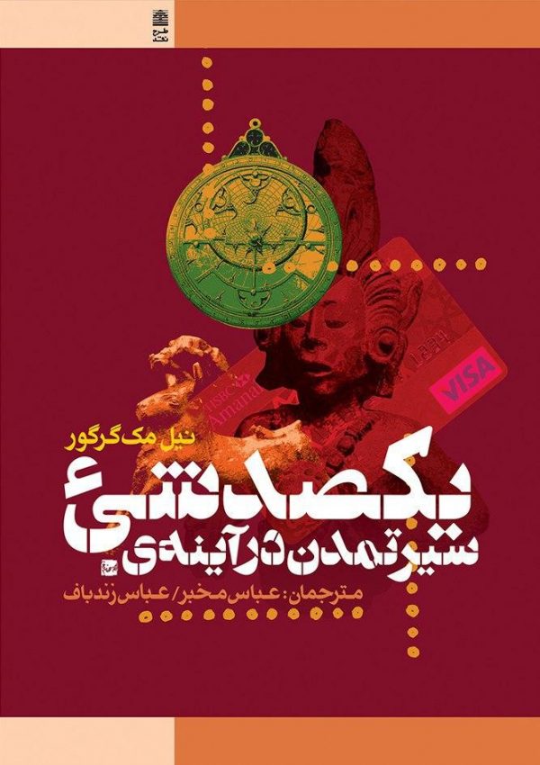 پایانه - سیر تمدن در آینه ی یکصد شی