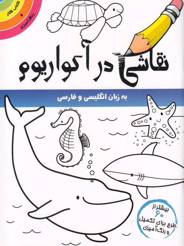 پایانه - نقاشی در آکواریوم