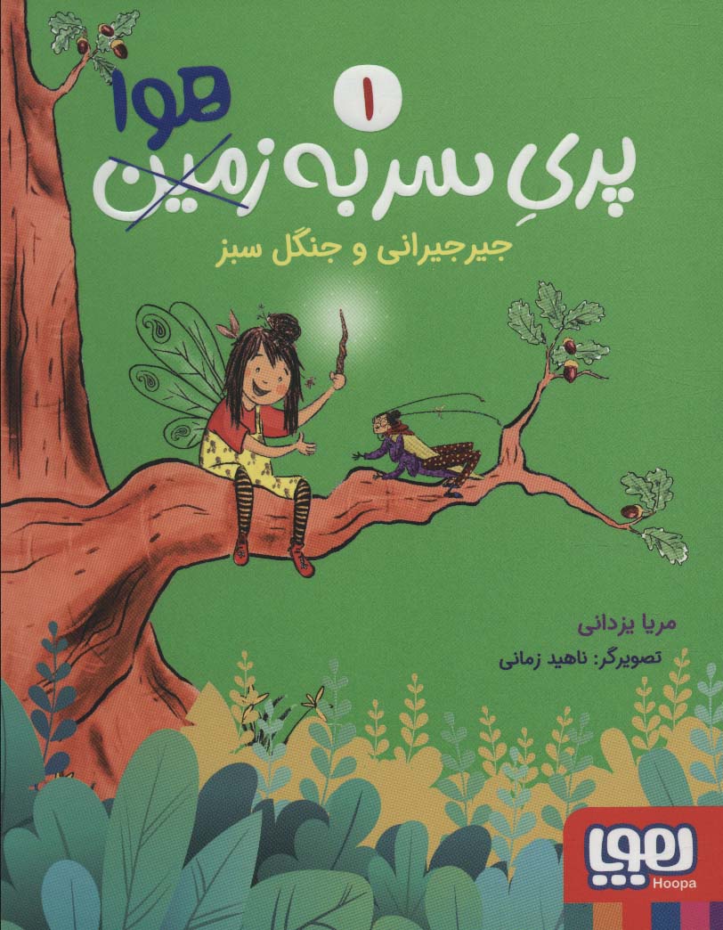 پایانه - پری سر به هوا 1