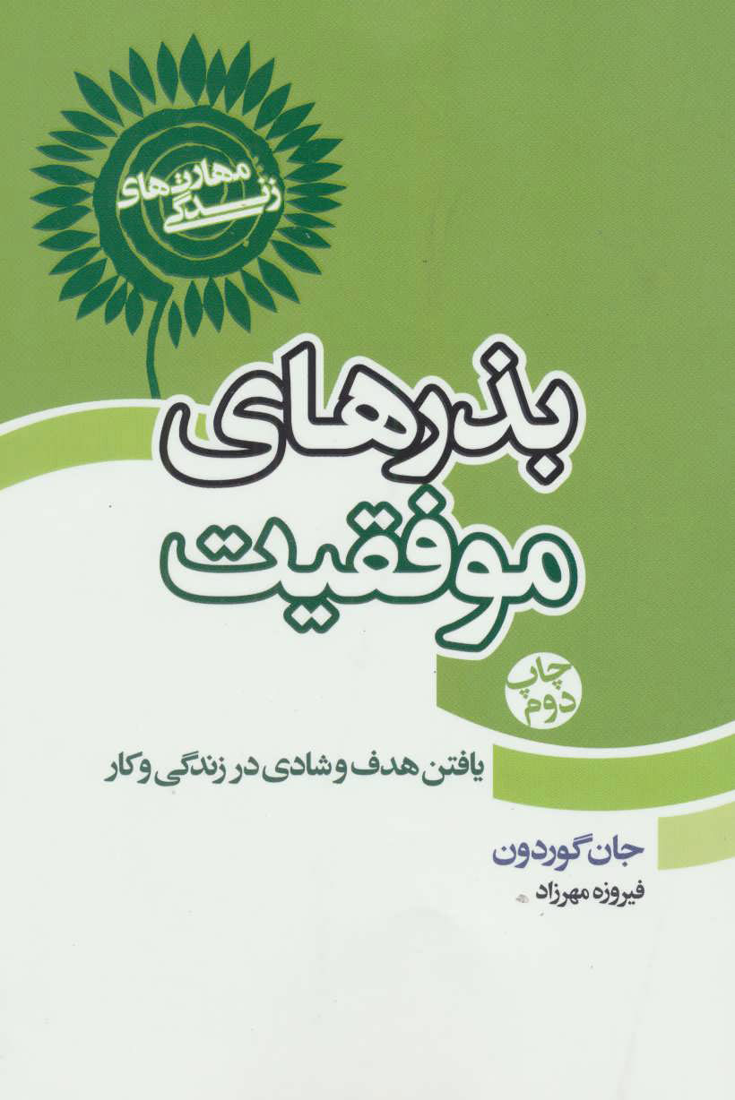 پایانه - بذرهای موفقیت