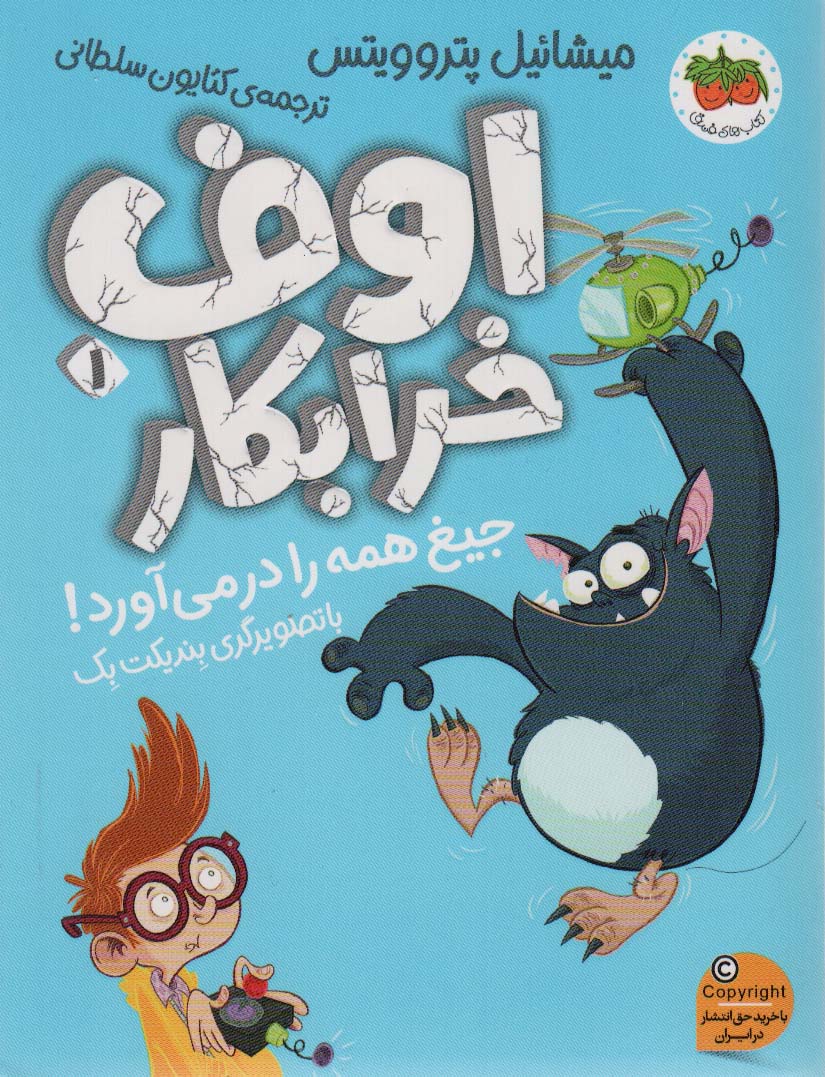 پایانه - اوف خرابکار 1