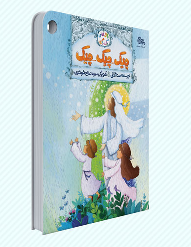 پایانه - چیک چیک چیک