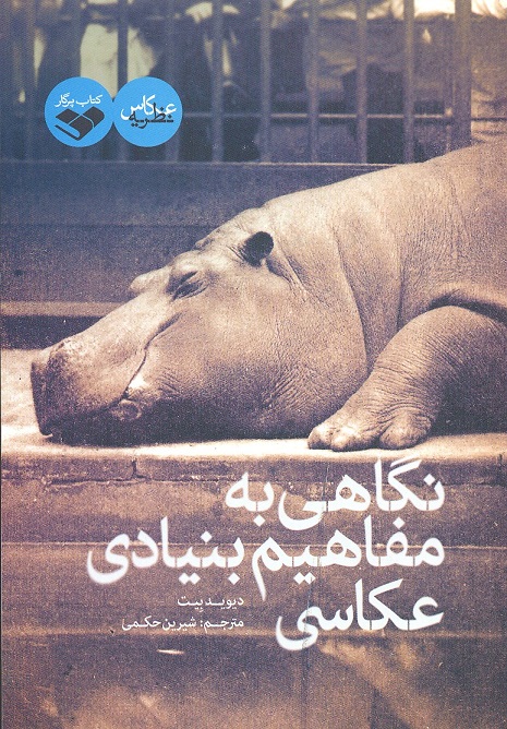 پایانه - نگاهی به مفاهیم بنیادی عکاسی