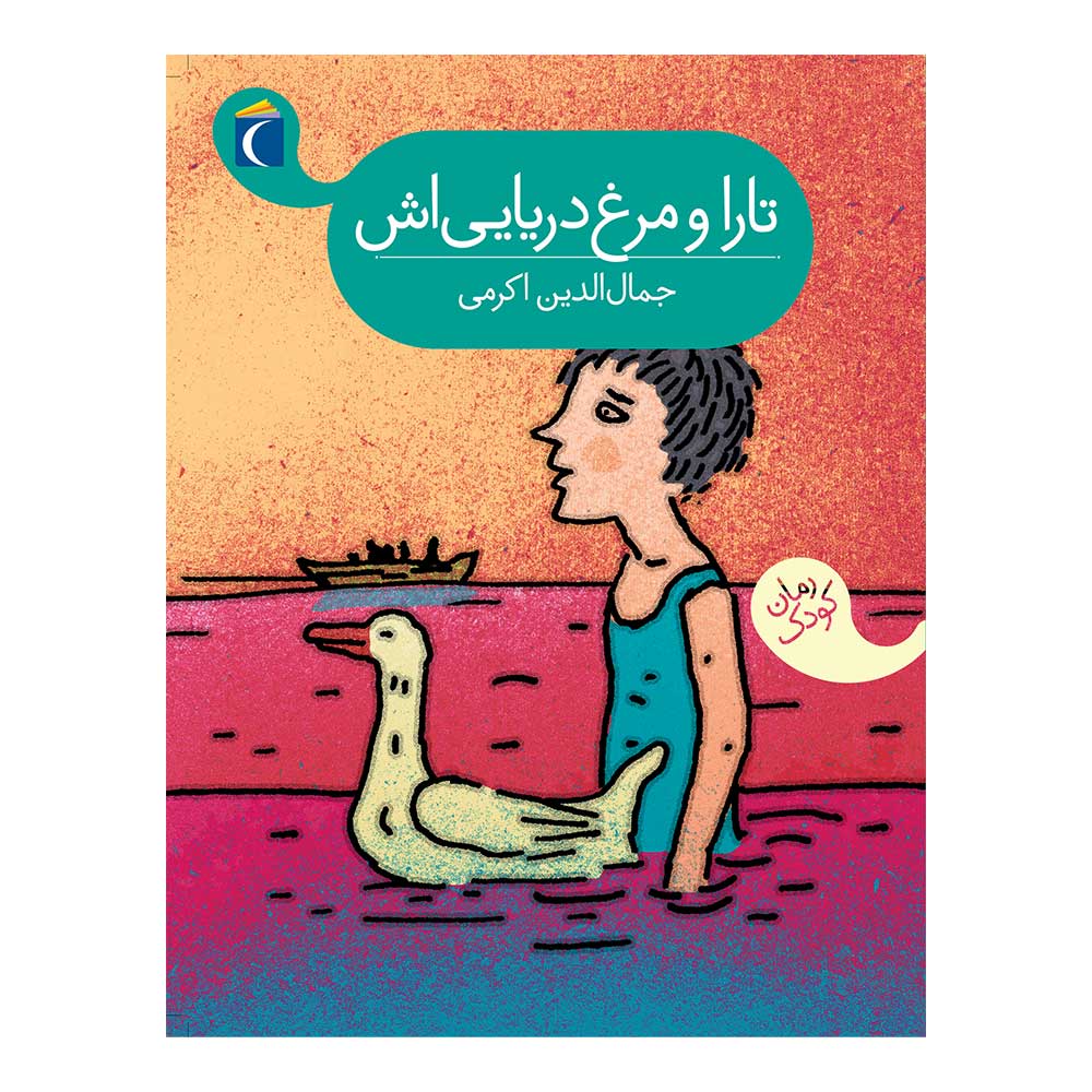 پایانه - تارا و مرغ دریایی اش