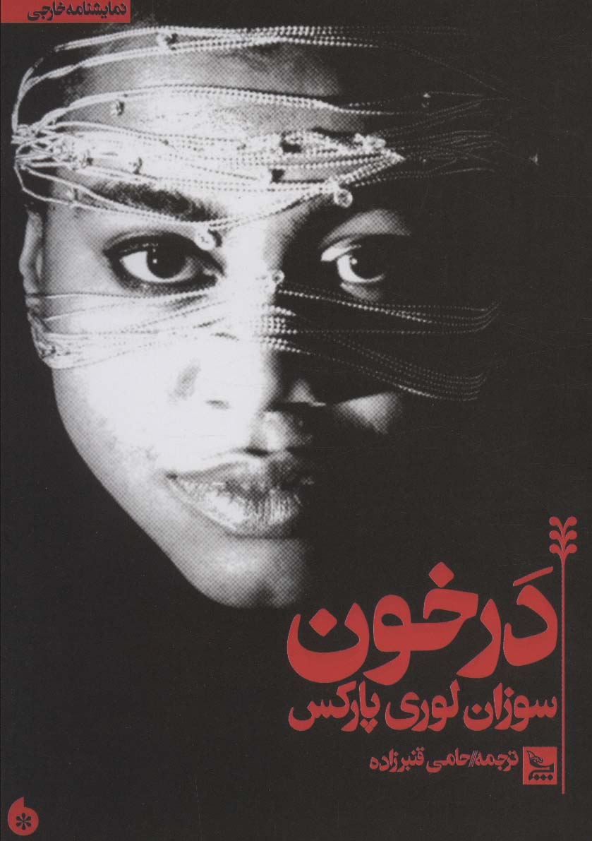 پایانه - در خون