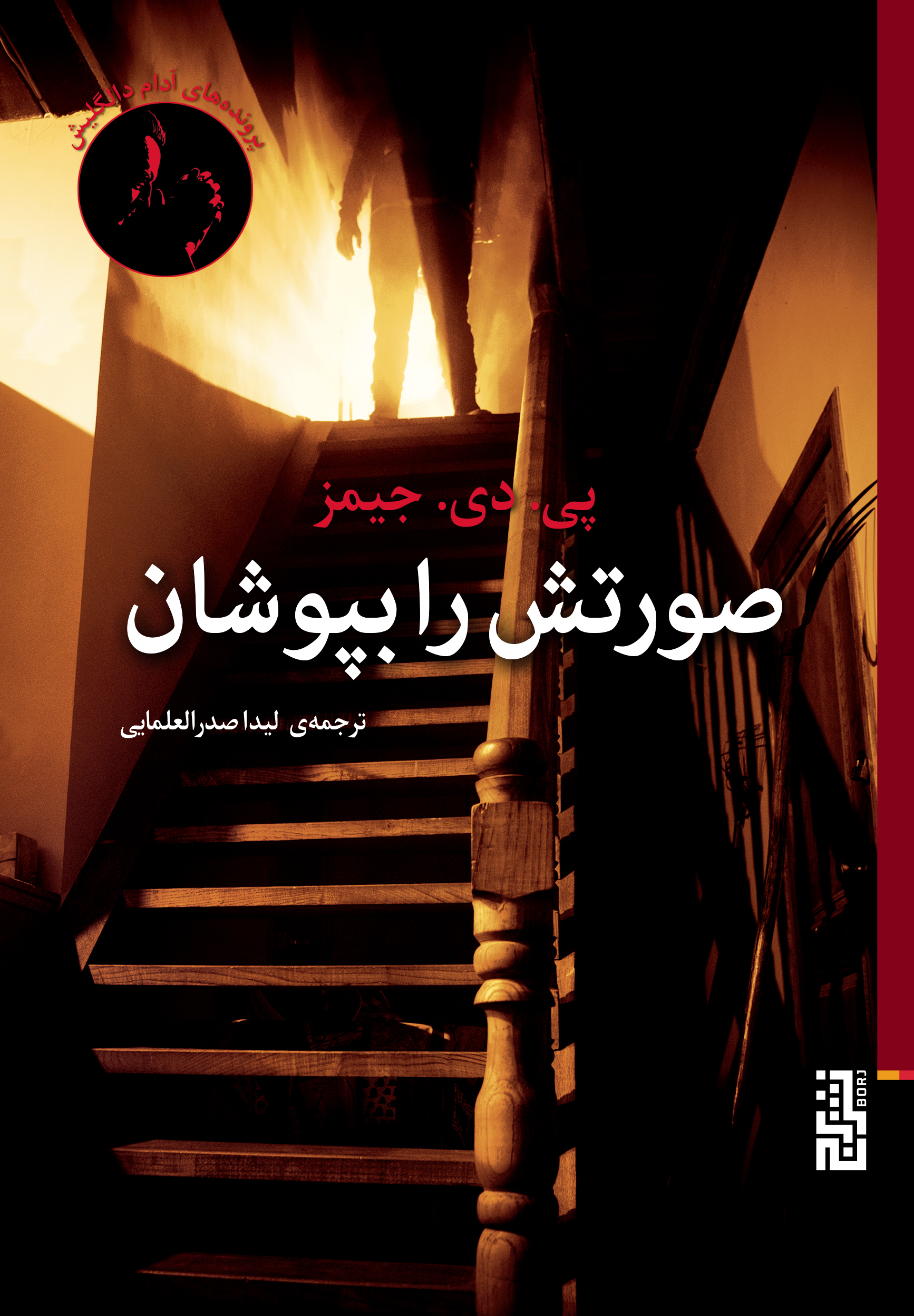 پایانه - صورتش را بپوشان