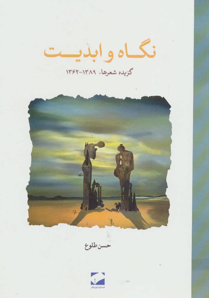 پایانه - نگاه و ابدیت