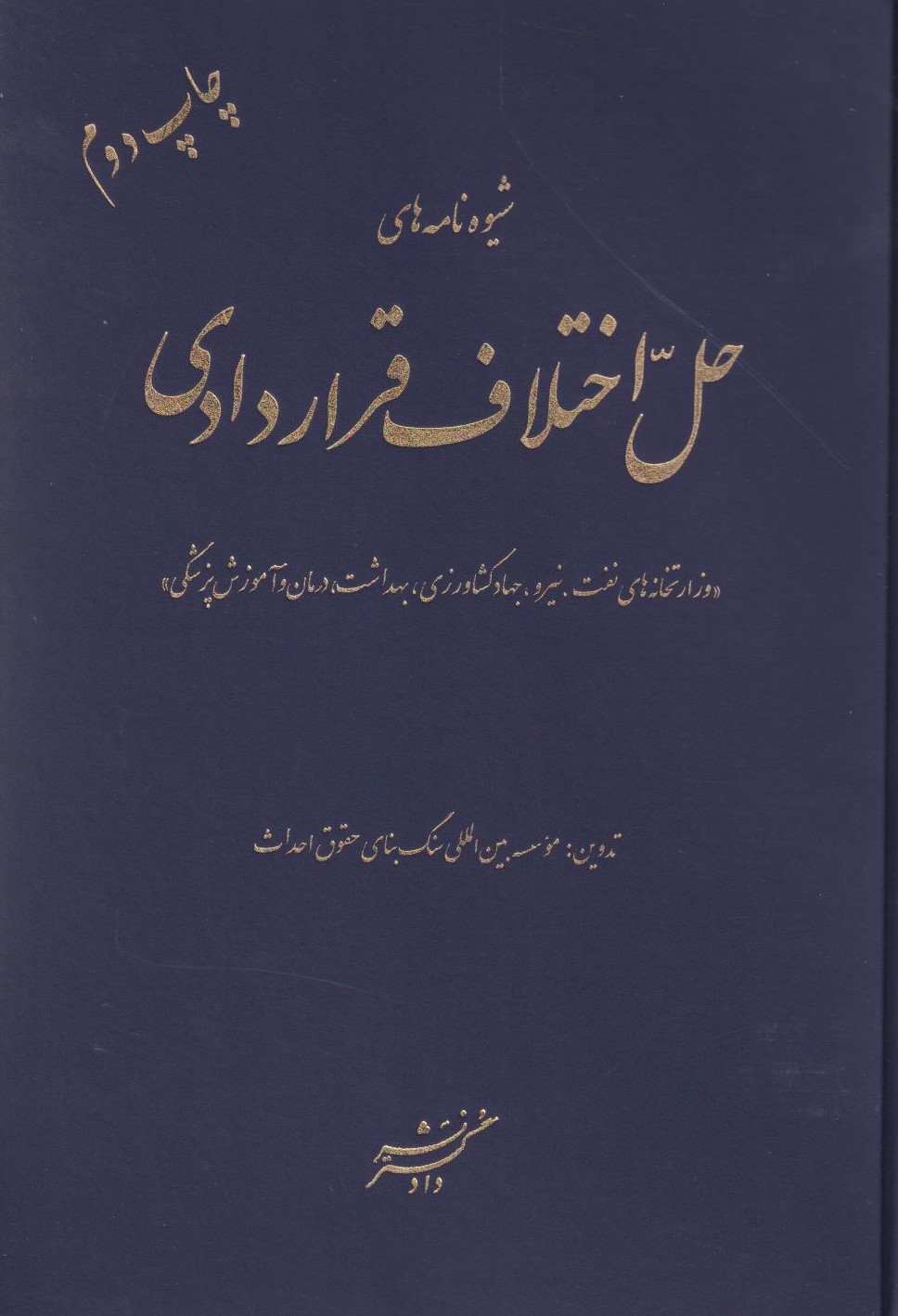 پایانه - شیوه نامه های حل اختلاف قراردادی