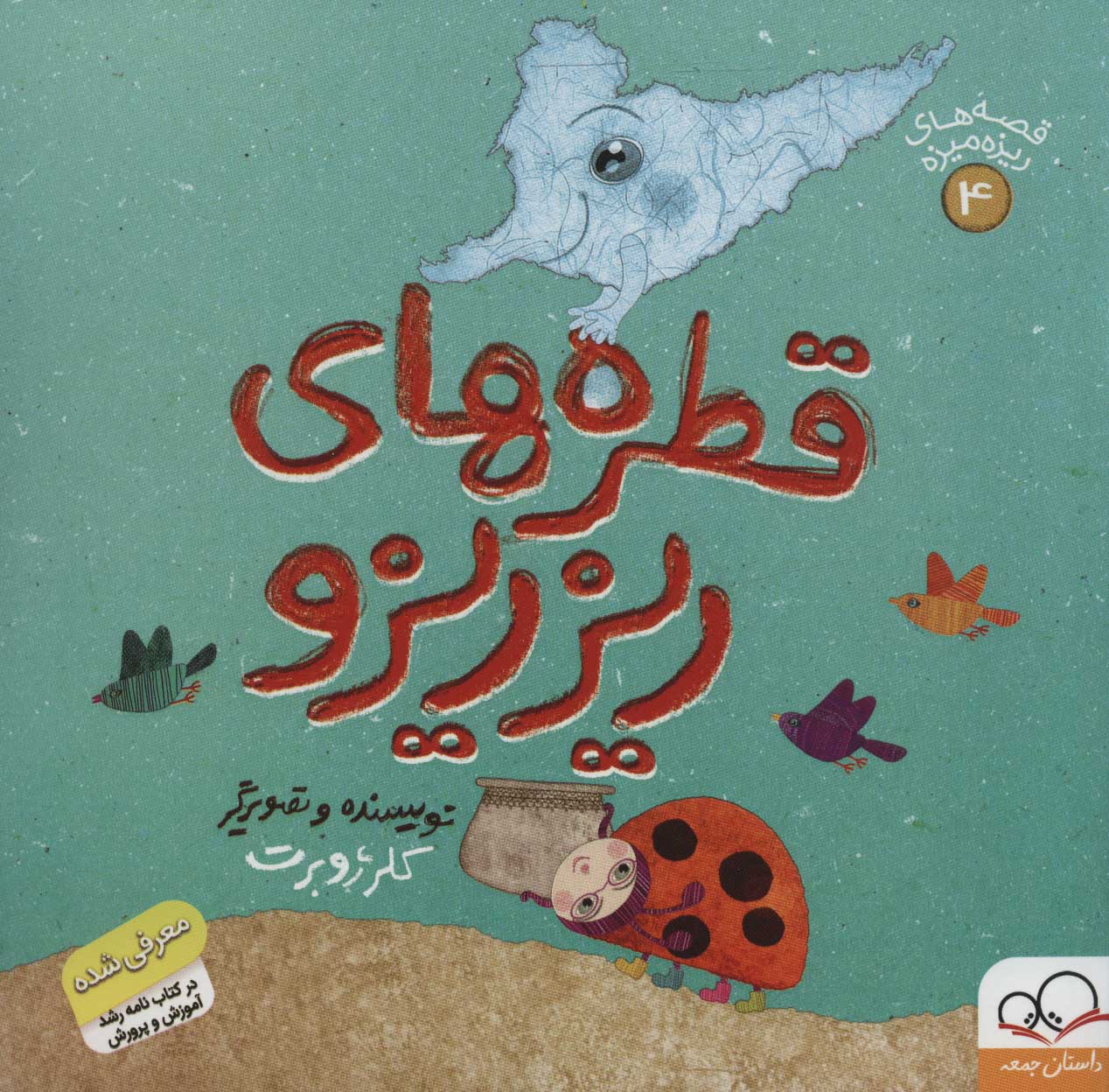 پایانه - قطره های ریزریزو