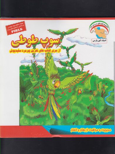 پایانه - سوپ طوطی