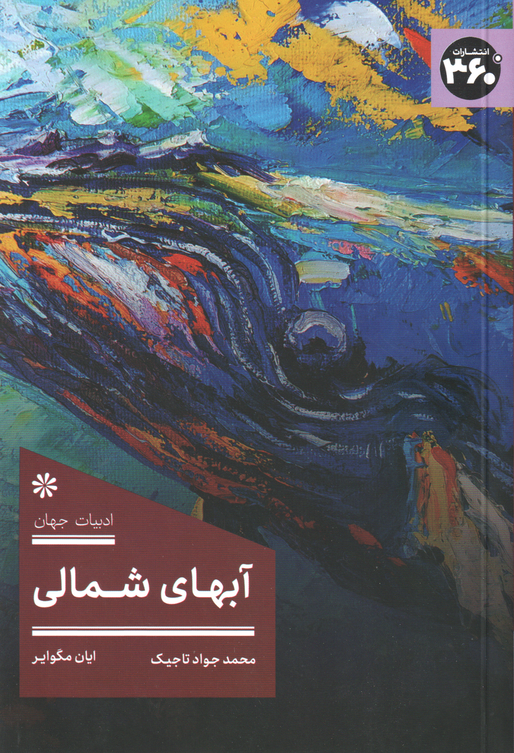 پایانه - آبهای شمالی