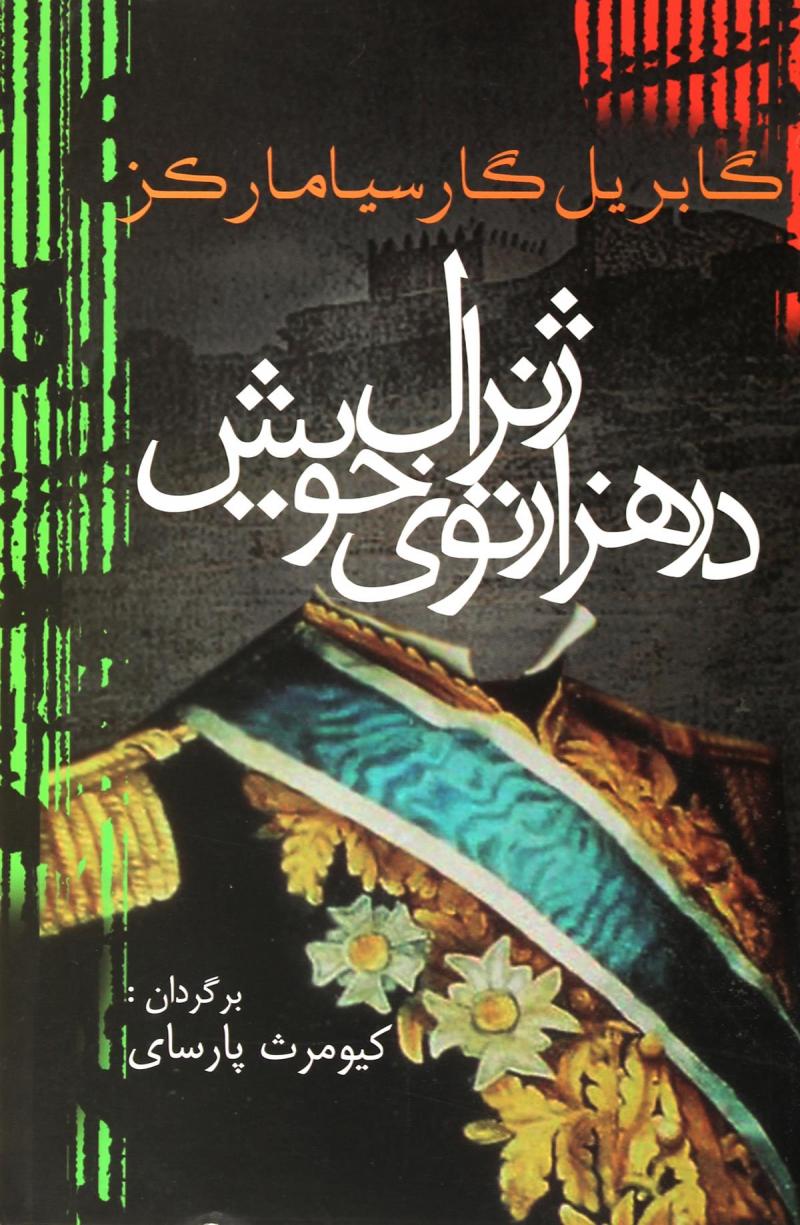 پایانه - ژنرال در هزار توی خویش