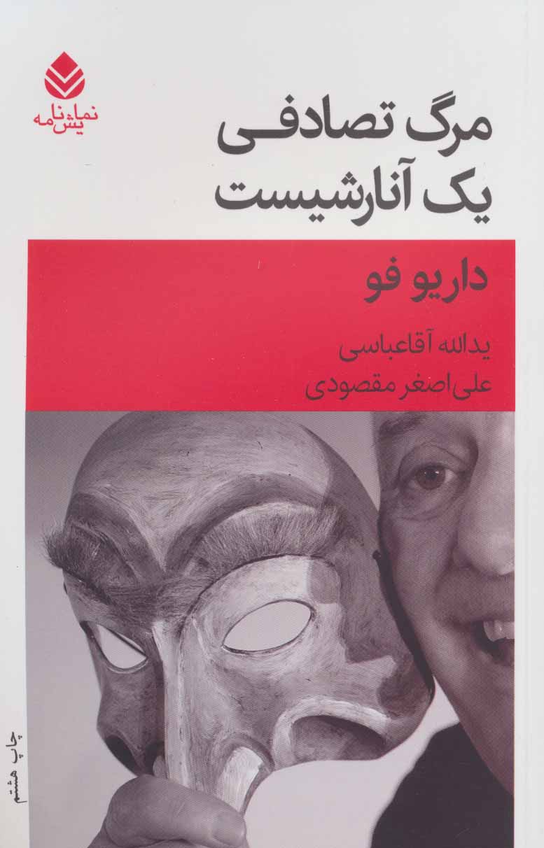 پایانه - مرگ تصادفی یک آنارشیست