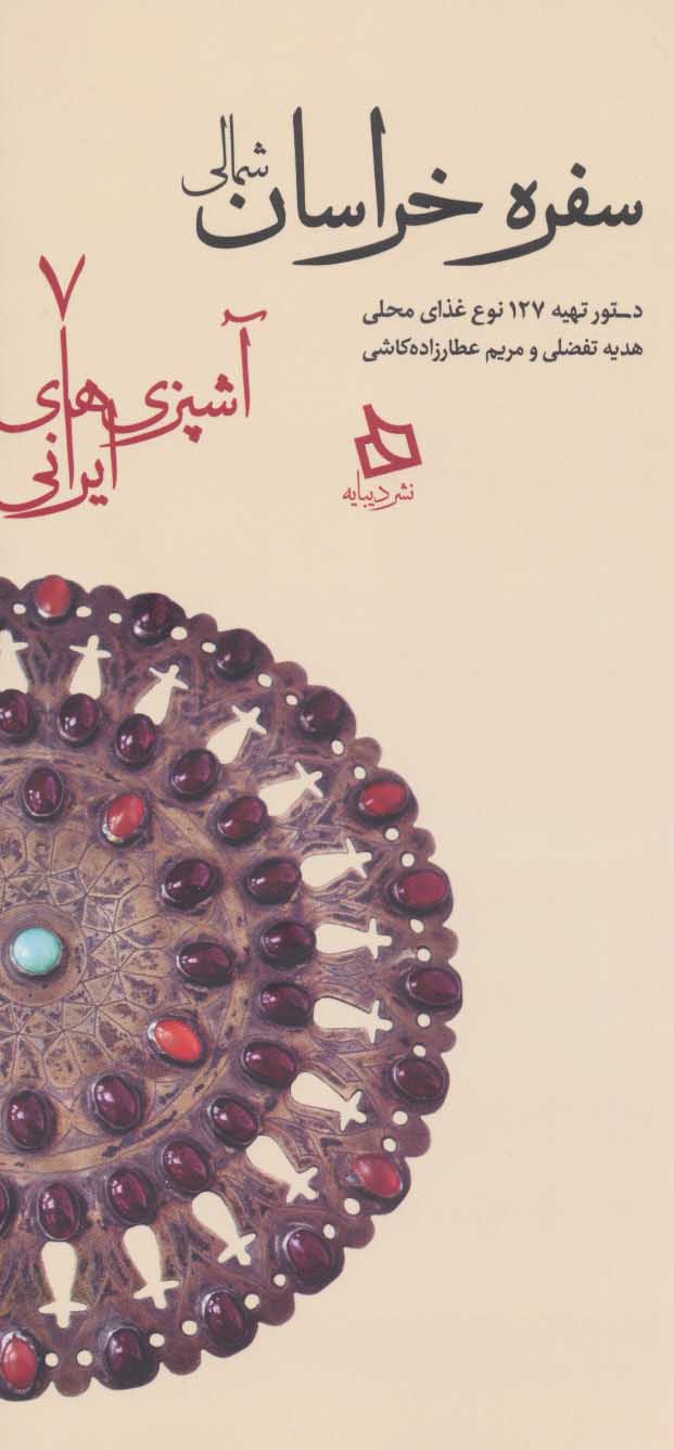 پایانه - سفره خراسان شمالی