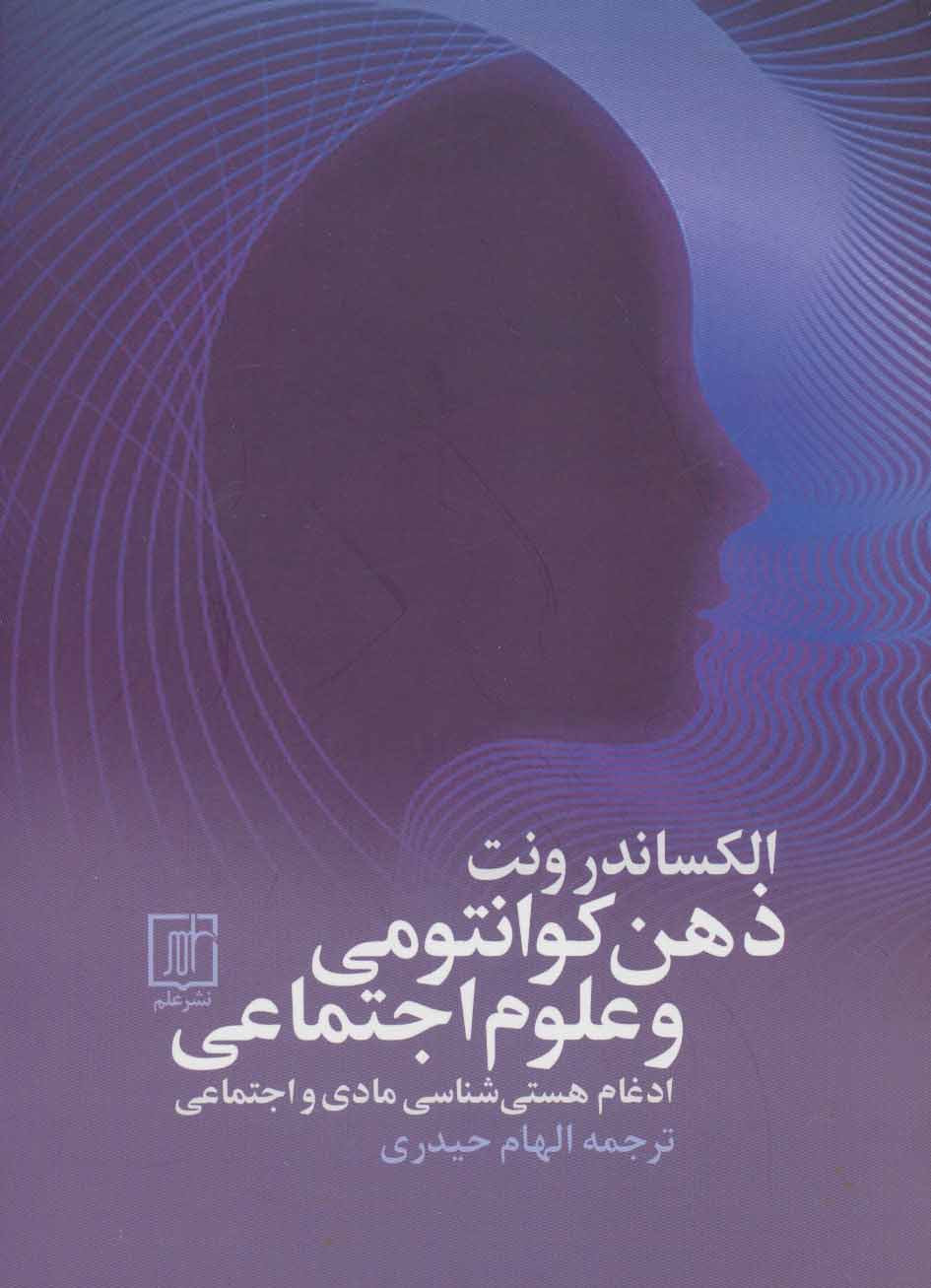 پایانه - ذهن کوانتومی و علوم اجتماعی