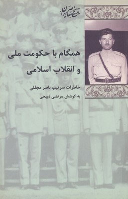 پایانه - همگام با حکومت ملی و انقلاب اسلامی