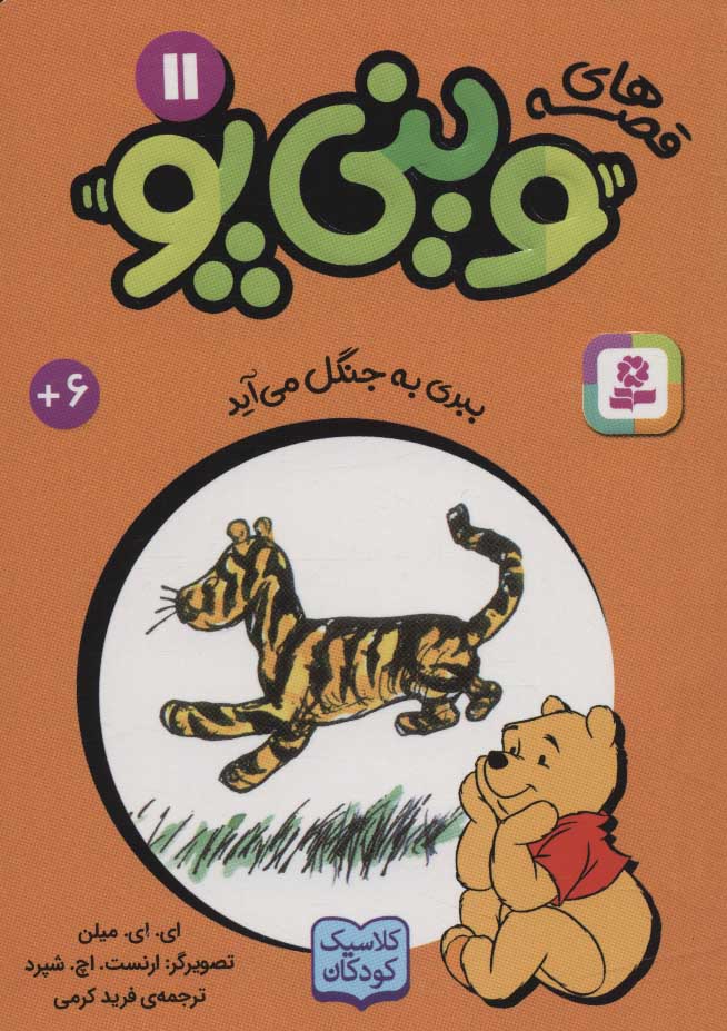 پایانه - قصه های وینی پو11