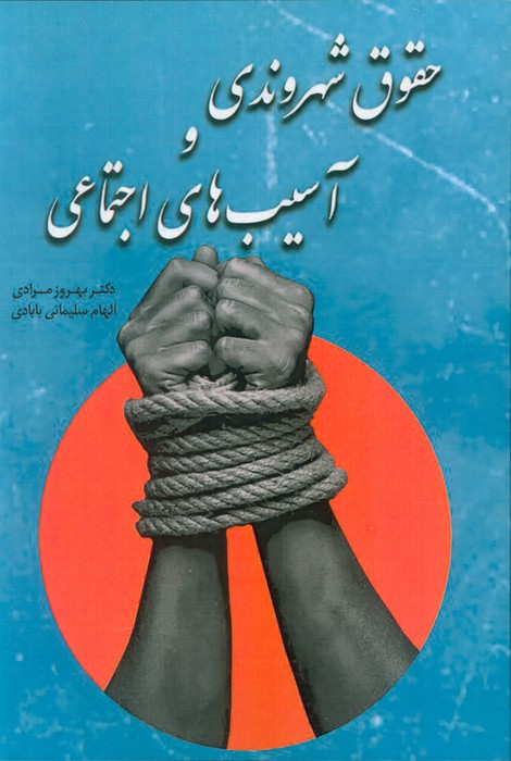 پایانه - حقوق شهروندی و آسیب های اجتماعی