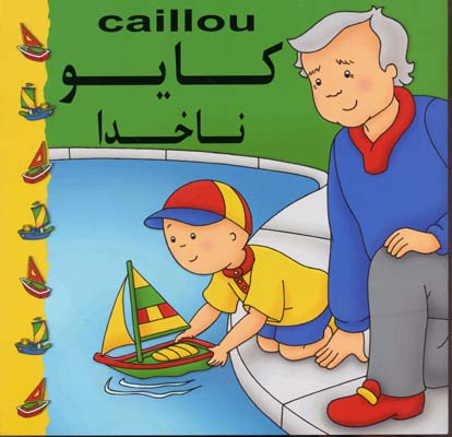 پایانه - کایو : ناخدا