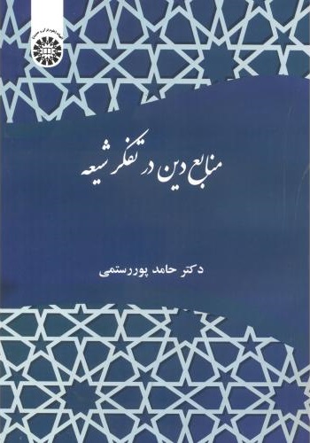 پایانه - منابع دین در تفکر شیعه