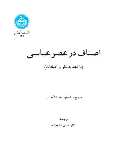 پایانه - اصناف در عصر عباسی