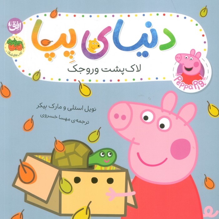 پایانه - دنیای پپا ۵۳ (لاک پشت وروجک)